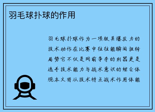 羽毛球扑球的作用