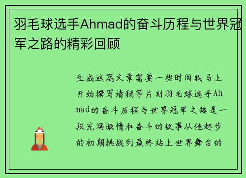 羽毛球选手Ahmad的奋斗历程与世界冠军之路的精彩回顾