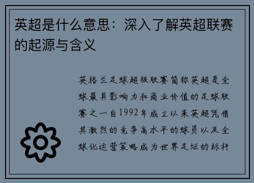 英超是什么意思：深入了解英超联赛的起源与含义