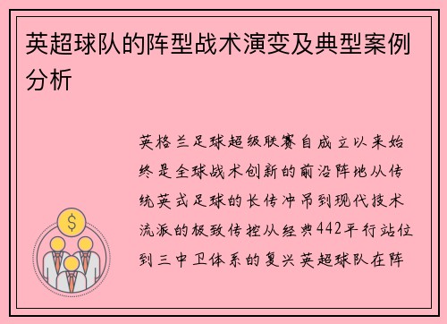 英超球队的阵型战术演变及典型案例分析