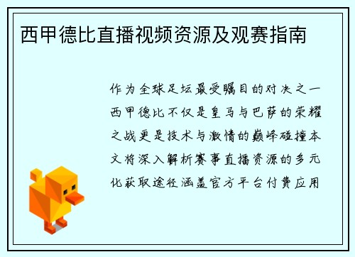 西甲德比直播视频资源及观赛指南