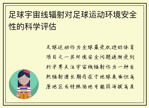 足球宇宙线辐射对足球运动环境安全性的科学评估