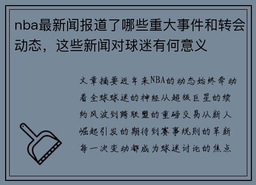 nba最新闻报道了哪些重大事件和转会动态，这些新闻对球迷有何意义