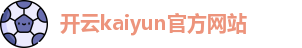 Kaiyun(中国)开云·官方网站